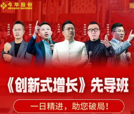 全国可预约：王冲老师《创新式增长》冲出重围先导班