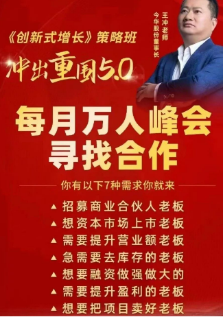 王冲《创新式增长》策略班冲出重围5.0峰会