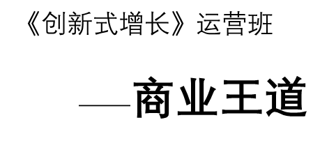 王冲《创新式增长》运营班—《商业王道》3.0