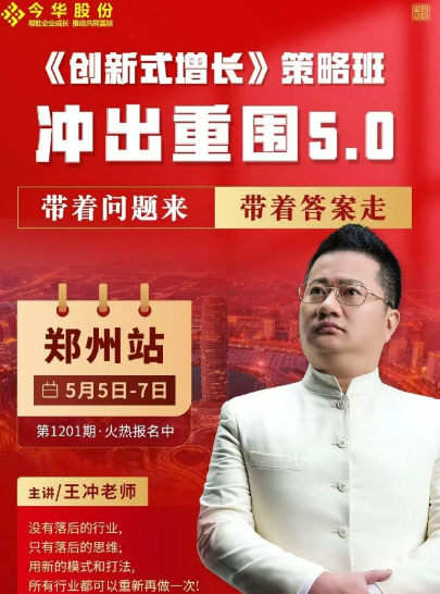 王冲《创新式增长》策略班冲出重围5.0峰会