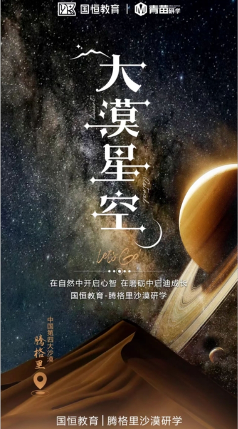 盛国恒-腾格里沙漠研学