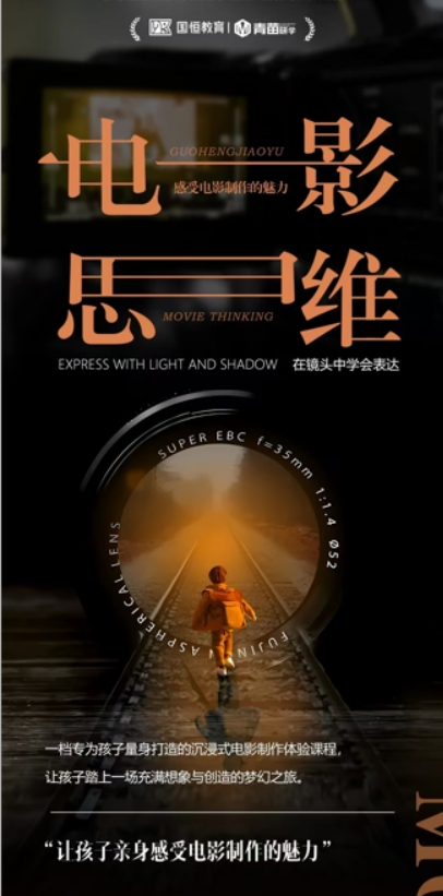 国恒教育电影思维