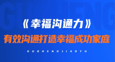 盛国恒《幸福沟通力》