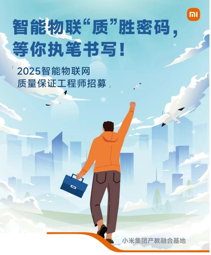 XIAOMI MICA智能物联网质量保证工程师