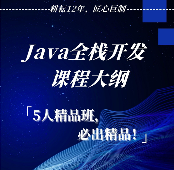 Java全栈(人工智能)开发 5人精品班