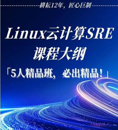 Linux云计算SRE 课程5人精品班