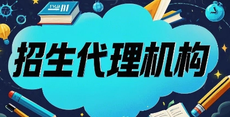 2025年招生代理渠道网络平台哪个好？决胜教育战场的黄金选择