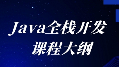 学Java全栈需要报培训班吗？