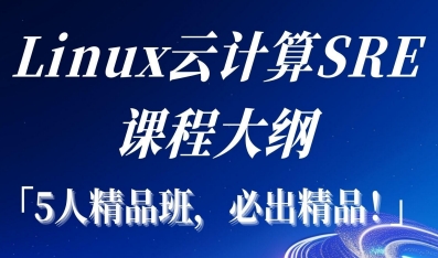 linux云计算sre课程大纲介绍