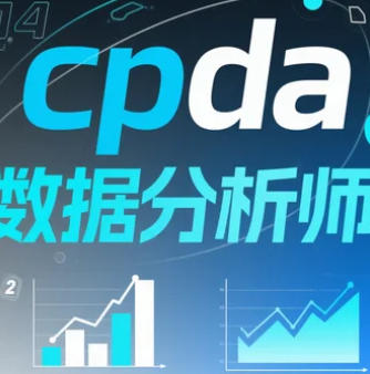CPDA数据分析师介绍