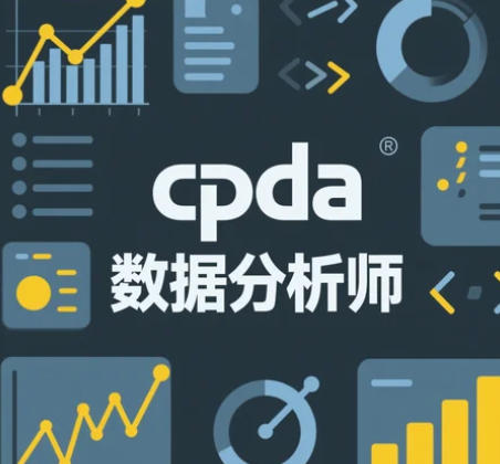 2025年CPDA数据分析师难度介绍