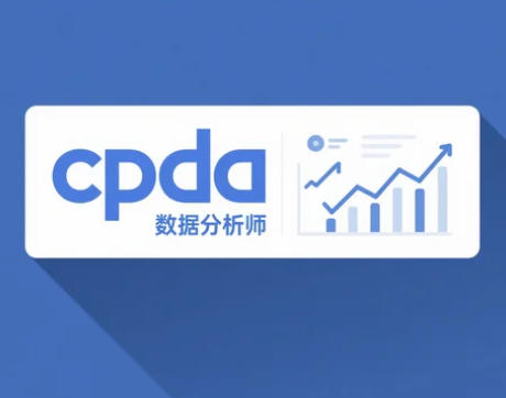CPDA 数据分析师要求介绍