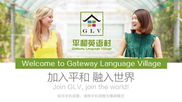 平和英语村简介