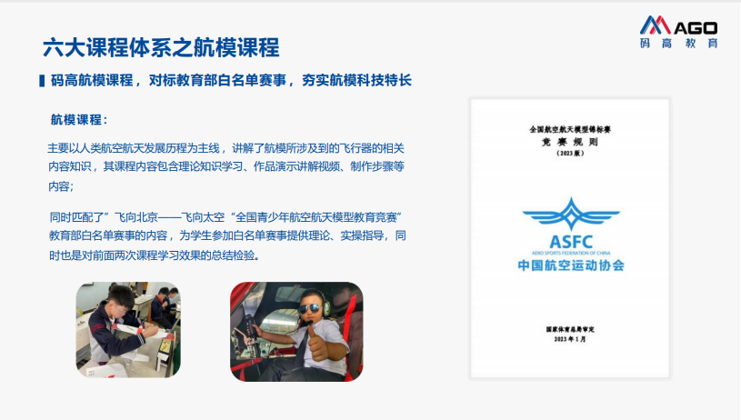 航模科技特长生课程