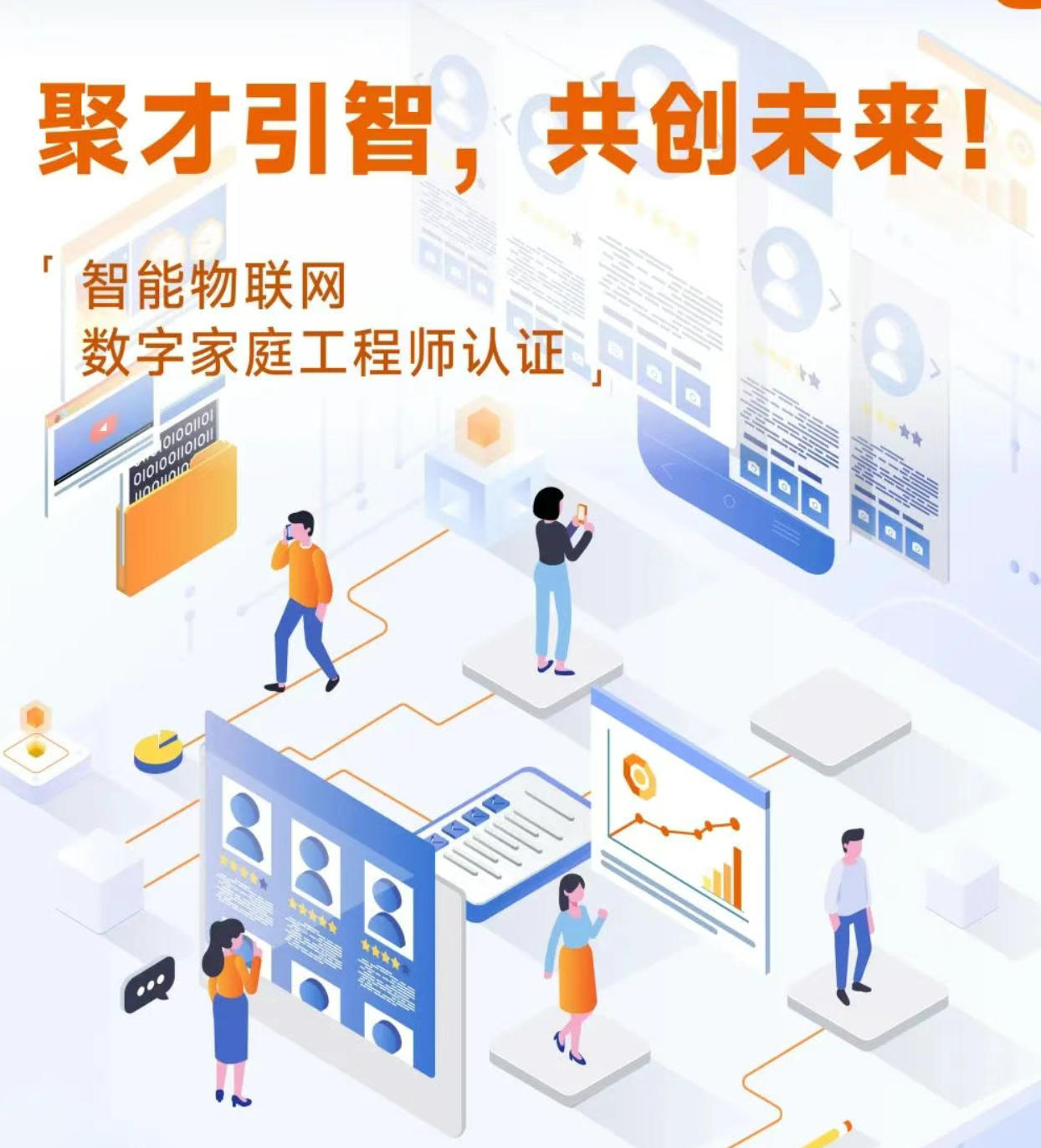 报名开启 | 聚才引智，共创未来！智能物联网数字家庭工程师火热招募中