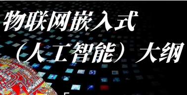 嵌入式物联网学习难度如何？