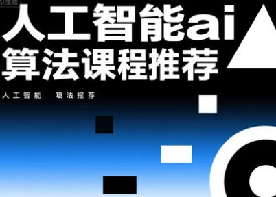 2025年AI算法需要学什么课程