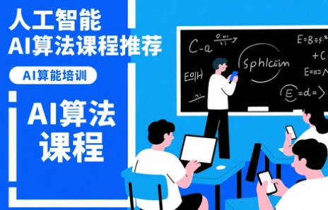 2025年AI算法需要学什么课程：开启智能时代的金钥匙
