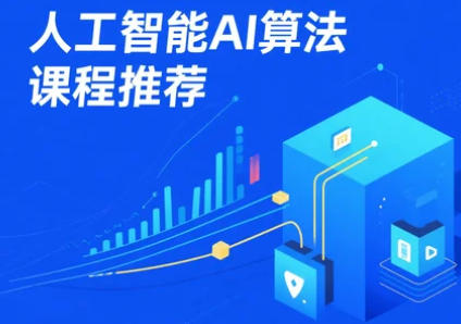 2025年AI算法工程师培训课程有哪些？