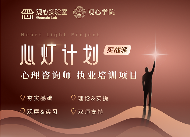 廖文婷心理咨询师执业培训项目班