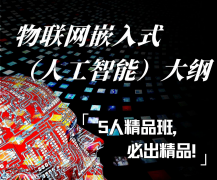 物联网嵌入式培养好不好？