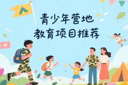 2025年青少年户外营地培训项目都有哪些