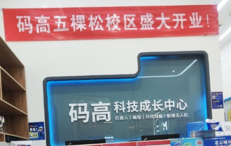 码高机器人编程（北京）：深耕青少年科技教育，赋能 3-18 岁成长之路