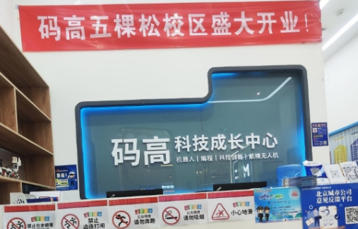 北京码高机器人编程收费高吗？