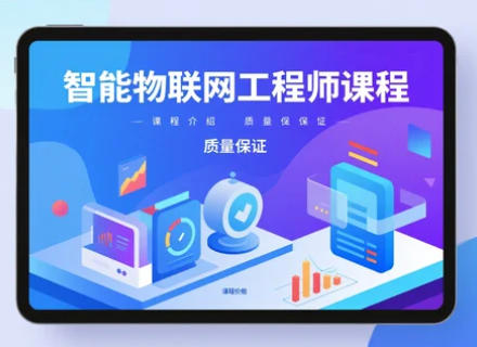 智慧物联网工程师好学吗？零基础到精通的通关秘籍