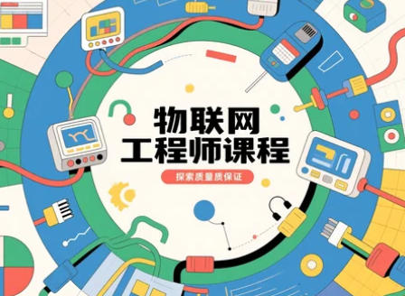 物联网工程师认证机构介绍