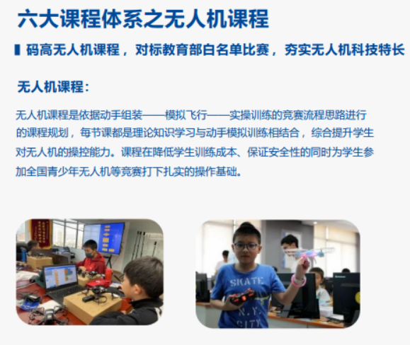 6-17岁专属！北京码高教育无人机培训课程：解锁科技潜能，赋能未来成长