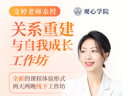 关系重建课内容有哪些？
