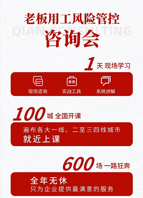 企安咨询老板用工风险管控咨询会
