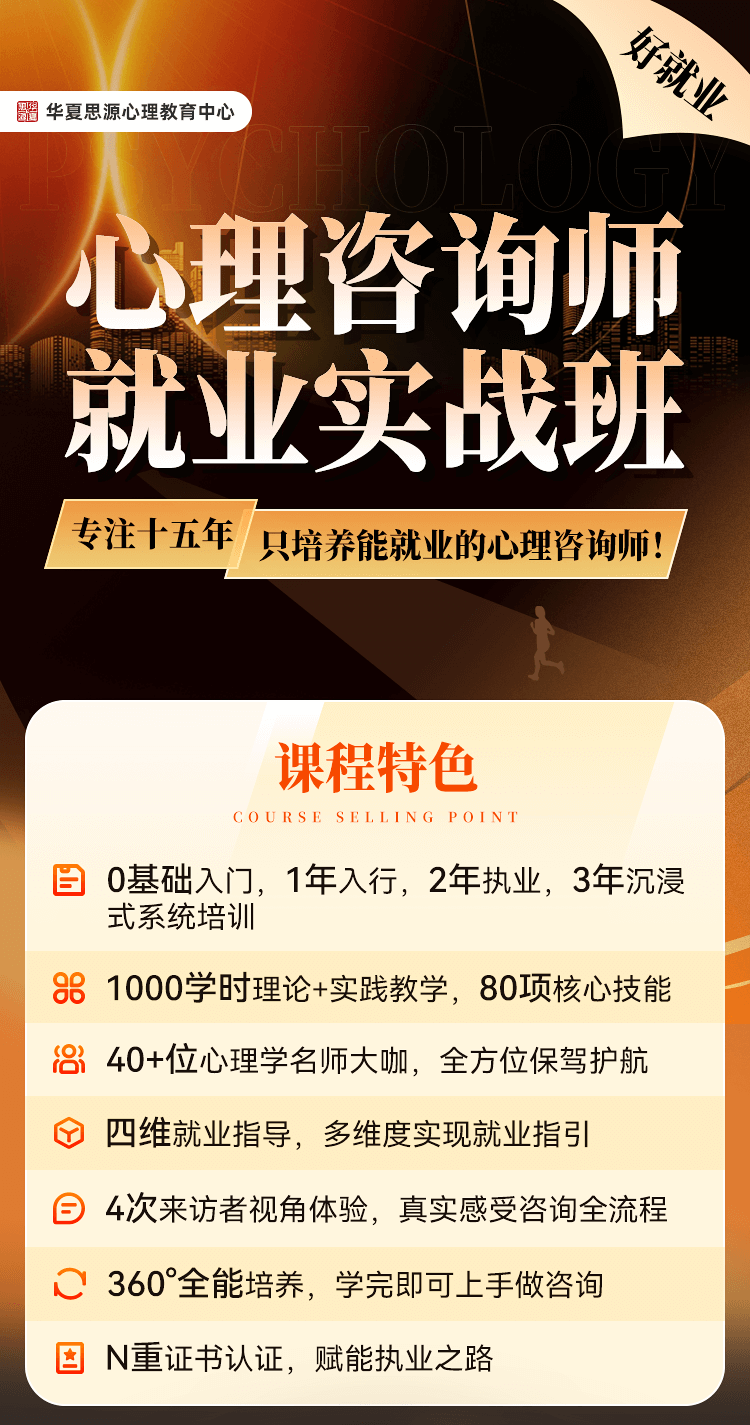 华夏思源心理咨询师就业实战班