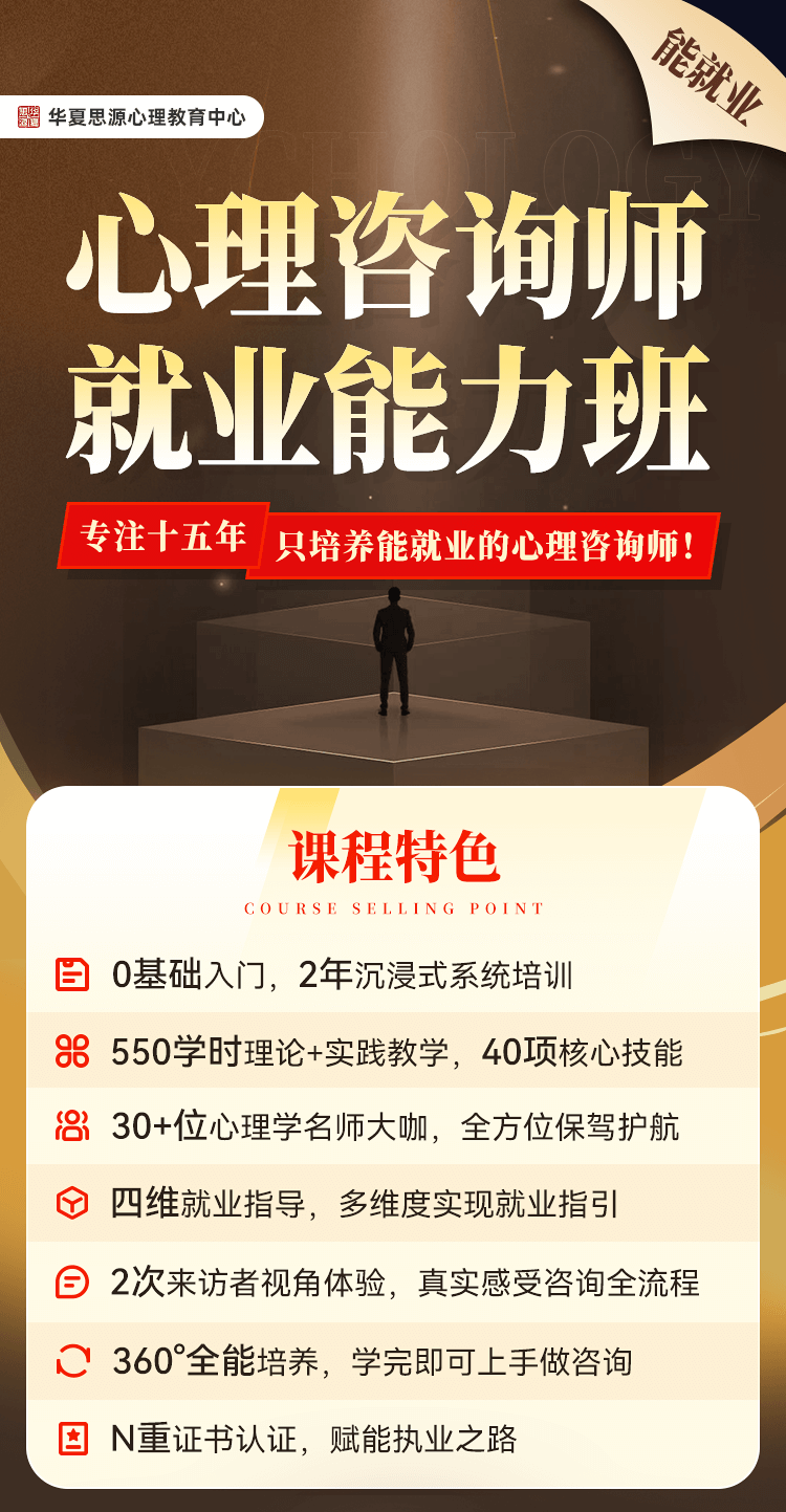 华夏思源心理咨询师就业能力班