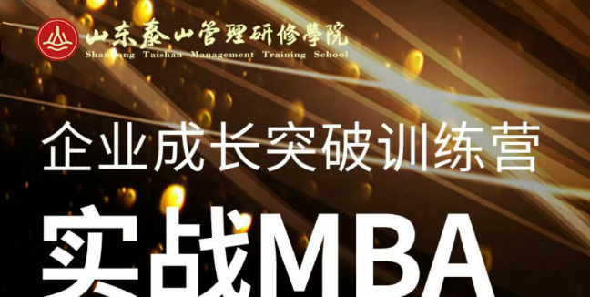 企业成长突破训练营—实战MBA