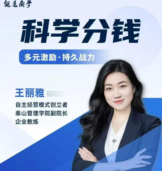 王丽雅-科学分钱激发组织活力