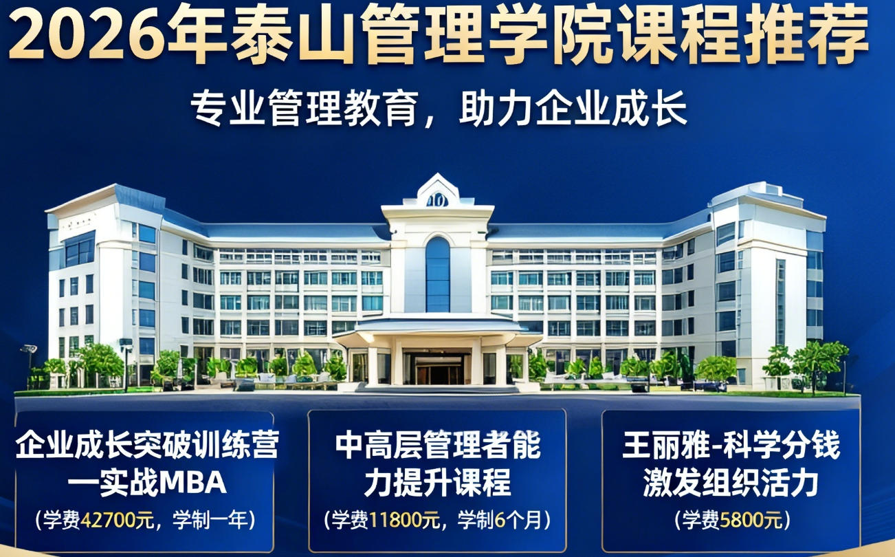 2026年泰山管理学院是干嘛的啊