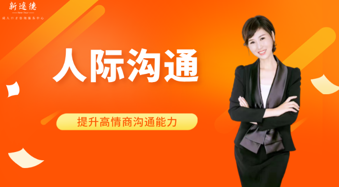 《DISC性格沟通科学》课程