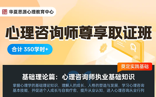 华夏思源心理咨询师尊享考证班