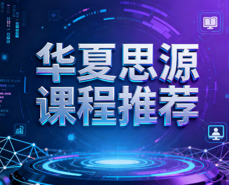 2026年华夏思源考证有什么用？