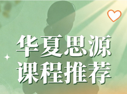 2026年华夏思源心理网课好吗？