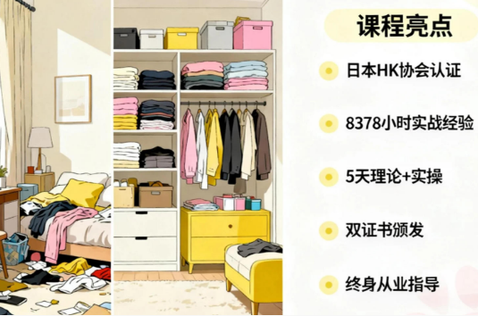 2026年家居收纳整理师培训好吗?