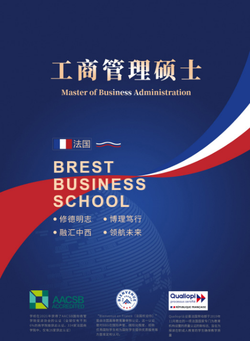布雷斯特高等商学院工商管理硕士招生简章