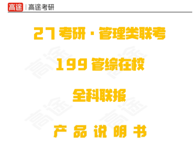 高途考研管理类联考199管综在校全科联报（初试+复试）