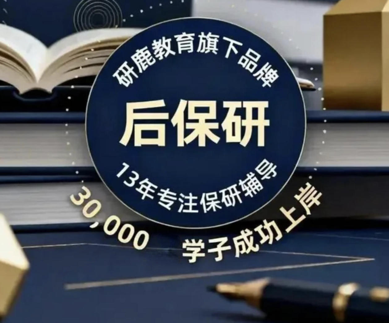 2026后保研是什么意思