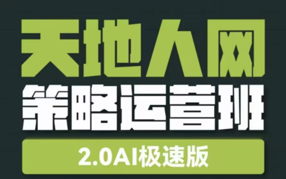 张琦-天地人网策略运营班