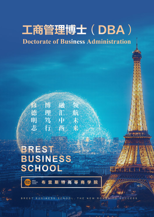 布雷斯特高等商学院工商管理博士DBA（线上）招生简章
