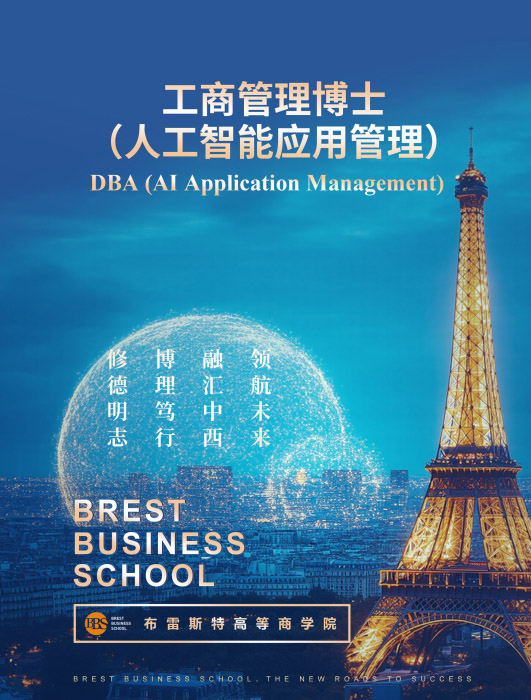 布雷斯特高等商学院工商管理博士(人工智能应用管理)招生简章