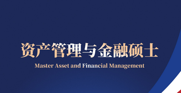 布雷斯特高等商学院资产管理与金融硕士招生简章